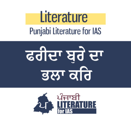 ਫਰੀਦਾ ਬੁਰੇ ਦਾ ਭਲਾ ਕਰਿ