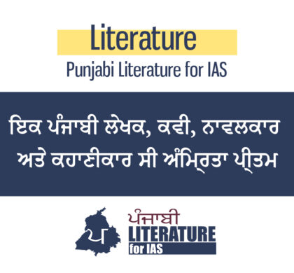 ਇਕ ਪੰਜਾਬੀ ਲੇਖਕ, ਕਵੀ, ਨਾਵਲਕਾਰ ਅਤੇ ਕਹਾਣੀਕਾਰ ਸੀ ਅੰਮ੍ਰਿਤਾ ਪ੍ਰੀਤਮ