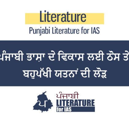 ਪੰਜਾਬੀ ਭਾਸ਼ਾ ਦੇ ਵਿਕਾਸ ਲਈ ਠੋਸ ਤੇ ਬਹੁਪੱਖੀ ਯਤਨਾਂ ਦੀ ਲੋੜ