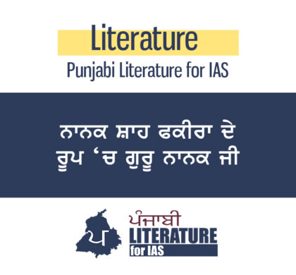 ਨਾਨਕ ਸ਼ਾਹ ਫਕੀਰ’ ਦੇ ਰੂਪ ‘ਚ ਗੁਰੂ ਨਾਨਕ ਜੀ