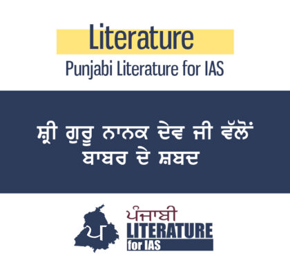 ਸ੍ਰੀ ਗੁਰੂ ਨਾਨਕ ਦੇਵ ਜੀ ਵਲੋਂ ਰਚਿਤ ਬਾਬਰ ਬਾਣੀ ਦੇ ਸ਼ਬਦ