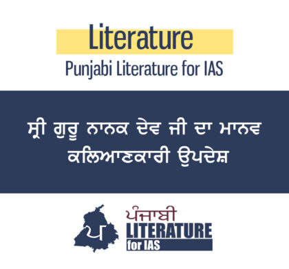 ਸ੍ਰੀ ਗੁਰੂ ਨਾਨਕ ਦੇਵ ਜੀ ਦਾ ਮਾਨਵ ਕਲਿਆਣਕਾਰੀ ਉਪਦੇਸ਼