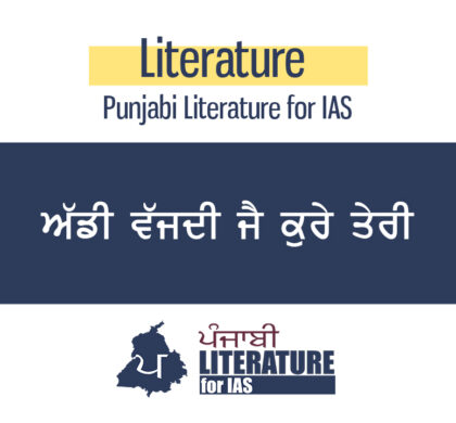 ਅੱਡੀ ਵੱਜਦੀ ਜੈ ਕੁਰੇ ਤੇਰੀ…