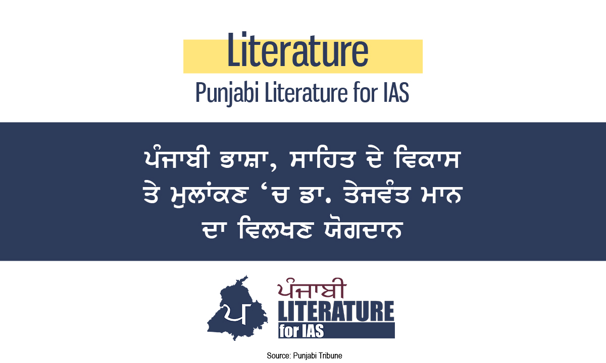 ਪੰਜਾਬੀ ਭਾਸ਼ਾ, ਸਾਹਿਤ ਦੇ ਵਿਕਾਸ ਤੇ ਮੁਲਾਂਕਣ ’ਚ ਡਾ. ਤੇਜਵੰਤ ਮਾਨ ਦਾ ਵਿਲੱਖਣ ਯੋਗਦਾਨ