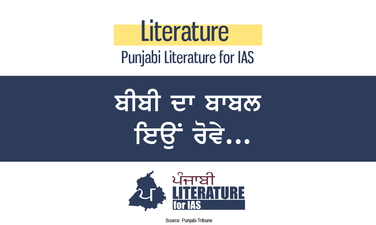 ਬੀਬੀ ਦਾ ਬਾਬਲ ਇਉਂ ਰੋਵੇ…