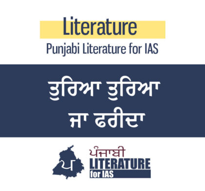 ਤੁਰਿਆ ਤੁਰਿਆ ਜਾ ਫਰੀਦਾ