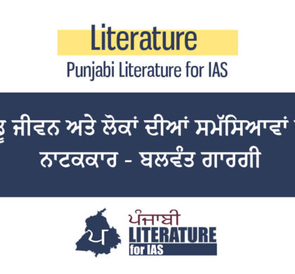 ਪੇਂਡੂ ਜੀਵਨ ਅਤੇ ਲੋਕਾਂ ਦੀਆਂ ਸਮੱਸਿਆਵਾਂ ਦਾ ਨਾਟਕਕਾਰ – ਬਲਵੰਤ ਗਾਰਗੀ