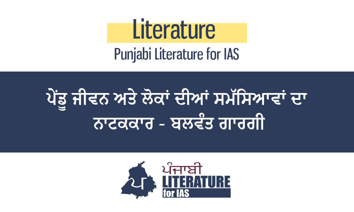 ਪੇਂਡੂ ਜੀਵਨ ਅਤੇ ਲੋਕਾਂ ਦੀਆਂ ਸਮੱਸਿਆਵਾਂ ਦਾ ਨਾਟਕਕਾਰ – ਬਲਵੰਤ ਗਾਰਗੀ