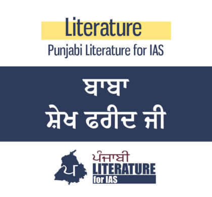 ਬਾਬਾ ਸ਼ੇਖ ਫਰੀਦ ਜੀ