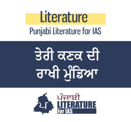 ਤੇਰੀ ਕਣਕ ਦੀ ਰਾਖੀ ਮੁੰਡਿਆ