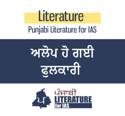 ਅਲੋਪ ਹੋ ਗਈ ਫੁਲਕਾਰੀ