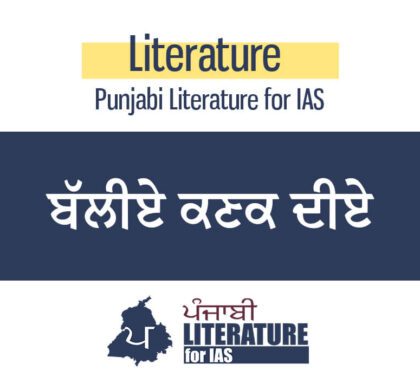 ਬੱਲੀਏ ਕਣਕ ਦੀਏ