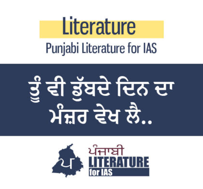 ਤੂੰ ਵੀ ਡੁੱਬਦੇ ਦਿਨ ਦਾ ਮੰਜ਼ਰ ਵੇਖ ਲੈ
