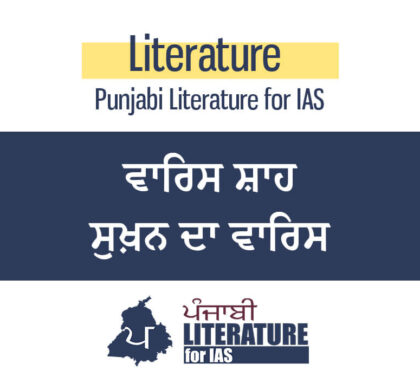ਵਾਰਿਸ ਸ਼ਾਹ ਸੁਖ਼ਨ ਦਾ ਵਾਰਿਸ