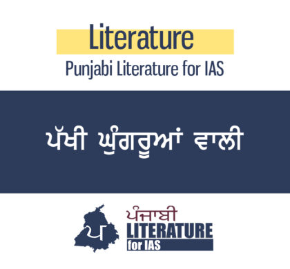 ਪੱਖੀ ਘੁੰਗਰੂਆਂ ਵਾਲੀ