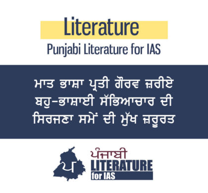 ਮਾਤ ਭਾਸ਼ਾ ਪ੍ਰਤੀ ਗੌਰਵ ਜ਼ਰੀਏ ਬਹੁ-ਭਾਸ਼ਾਈ ਸੱਭਿਆਚਾਰ ਦੀ ਸਿਰਜਣਾ ਸਮੇਂ ਦੀ ਮੁੱਖ ਜ਼ਰੂਰਤ