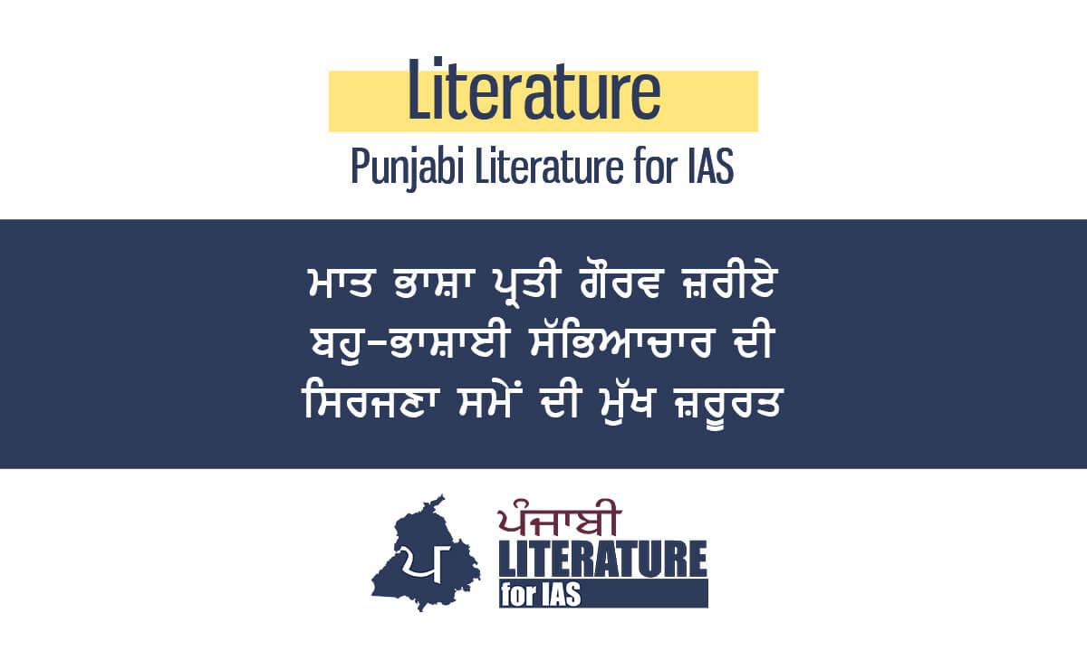 ਮਾਤ ਭਾਸ਼ਾ ਪ੍ਰਤੀ ਗੌਰਵ ਜ਼ਰੀਏ ਬਹੁ-ਭਾਸ਼ਾਈ ਸੱਭਿਆਚਾਰ ਦੀ ਸਿਰਜਣਾ ਸਮੇਂ ਦੀ ਮੁੱਖ ਜ਼ਰੂਰਤ