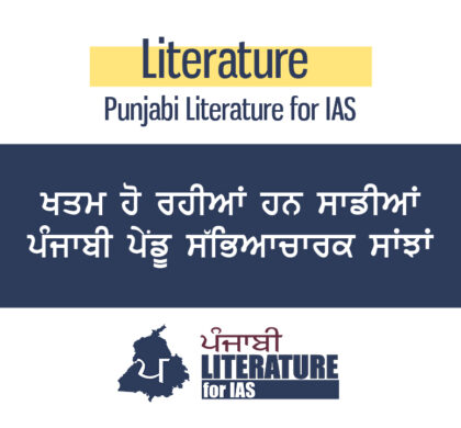 ਖਤਮ ਹੋ ਰਹੀਆਂ ਹਨ ਸਾਡੀਆਂ ਪੰਜਾਬੀ ਪੇਂਡੂ ਸੱਭਿਆਚਾਰਕ ਸਾਂਝਾਂ