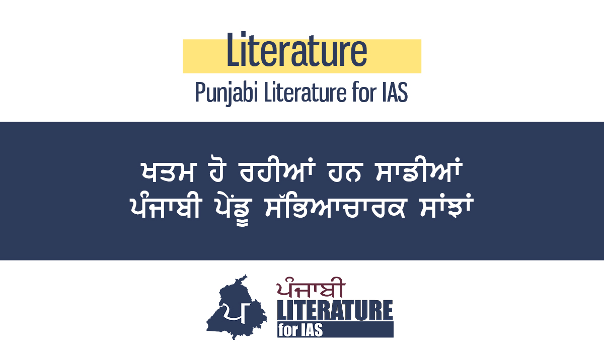 ਖਤਮ ਹੋ ਰਹੀਆਂ ਹਨ ਸਾਡੀਆਂ ਪੰਜਾਬੀ ਪੇਂਡੂ ਸੱਭਿਆਚਾਰਕ ਸਾਂਝਾਂ