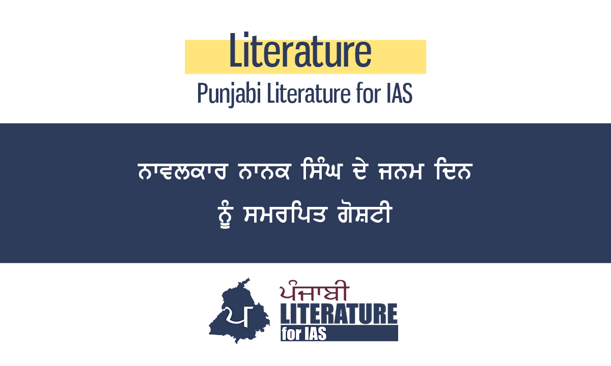 ਨਾਵਲਕਾਰ ਨਾਨਕ ਸਿੰਘ ਦੇ ਜਨਮ ਦਿਨ ਨੂੰ ਸਮਰਪਿਤ ਗੋਸ਼ਟੀ