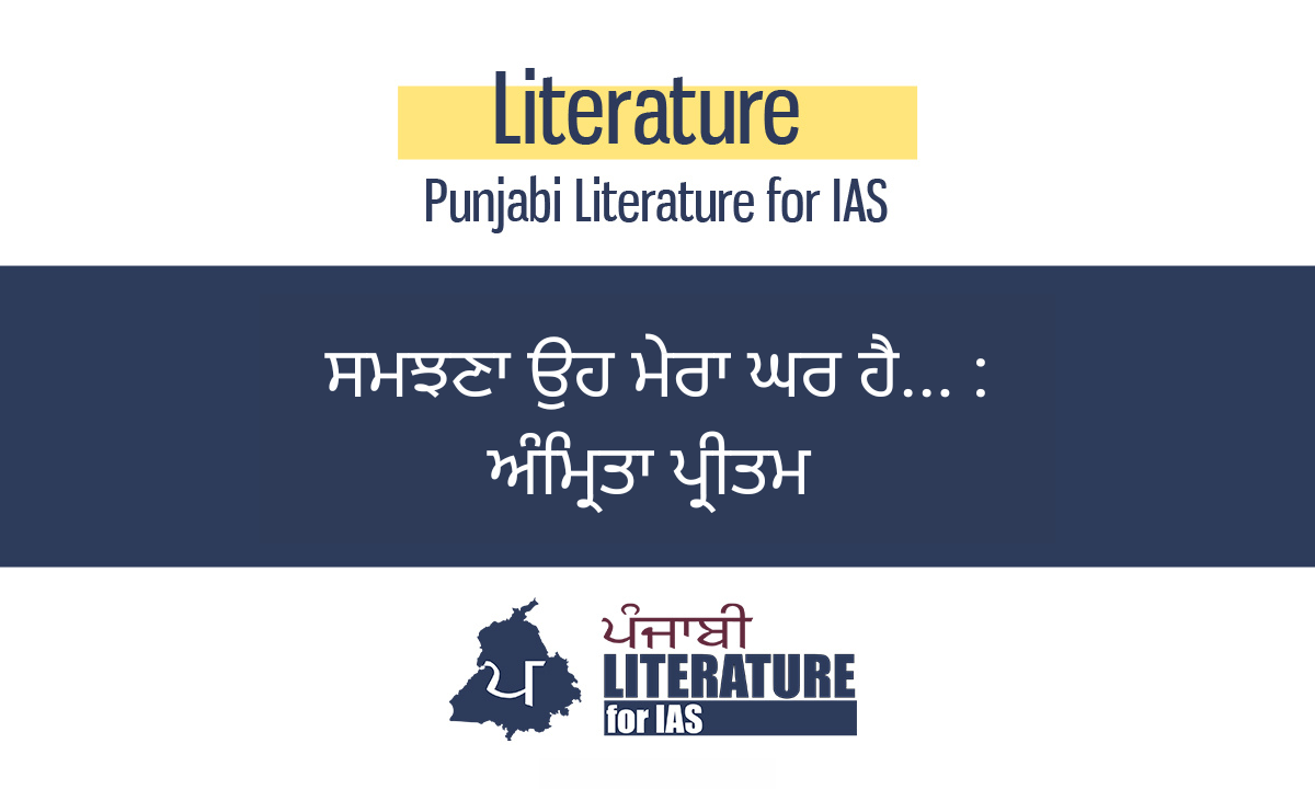 ਸਮਝਣਾ ਉਹ ਮੇਰਾ ਘਰ ਹੈ… : ਅੰਮ੍ਰਿਤਾ ਪ੍ਰੀਤਮ